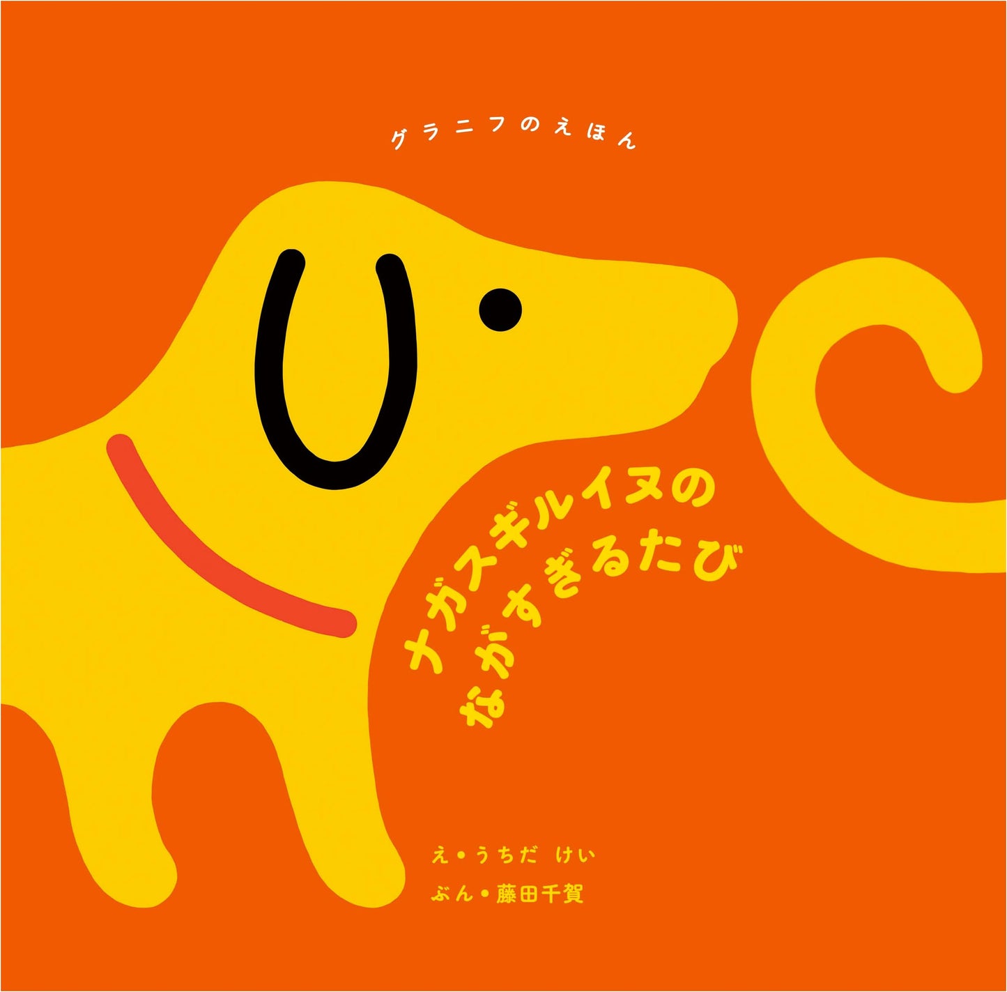 The Extraordinarily Long Dog's Extraordinarily Long Journey (Graniph Picture Book)