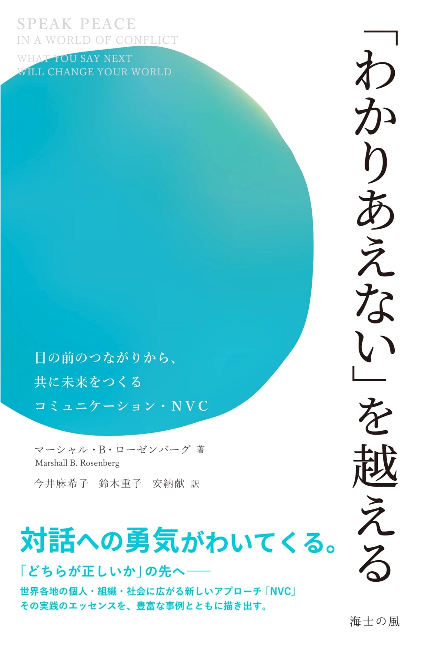 Overcoming "Incompatibility": NVC Communication for a Shared Future - Marshall B. Rosenberg