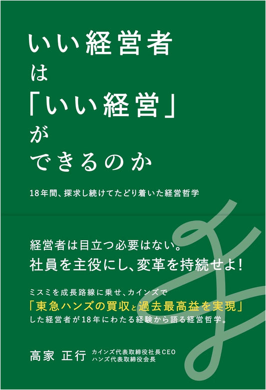 Can Good Managers Achieve Good Management? Masayuki Takaie's 18-Year Quest