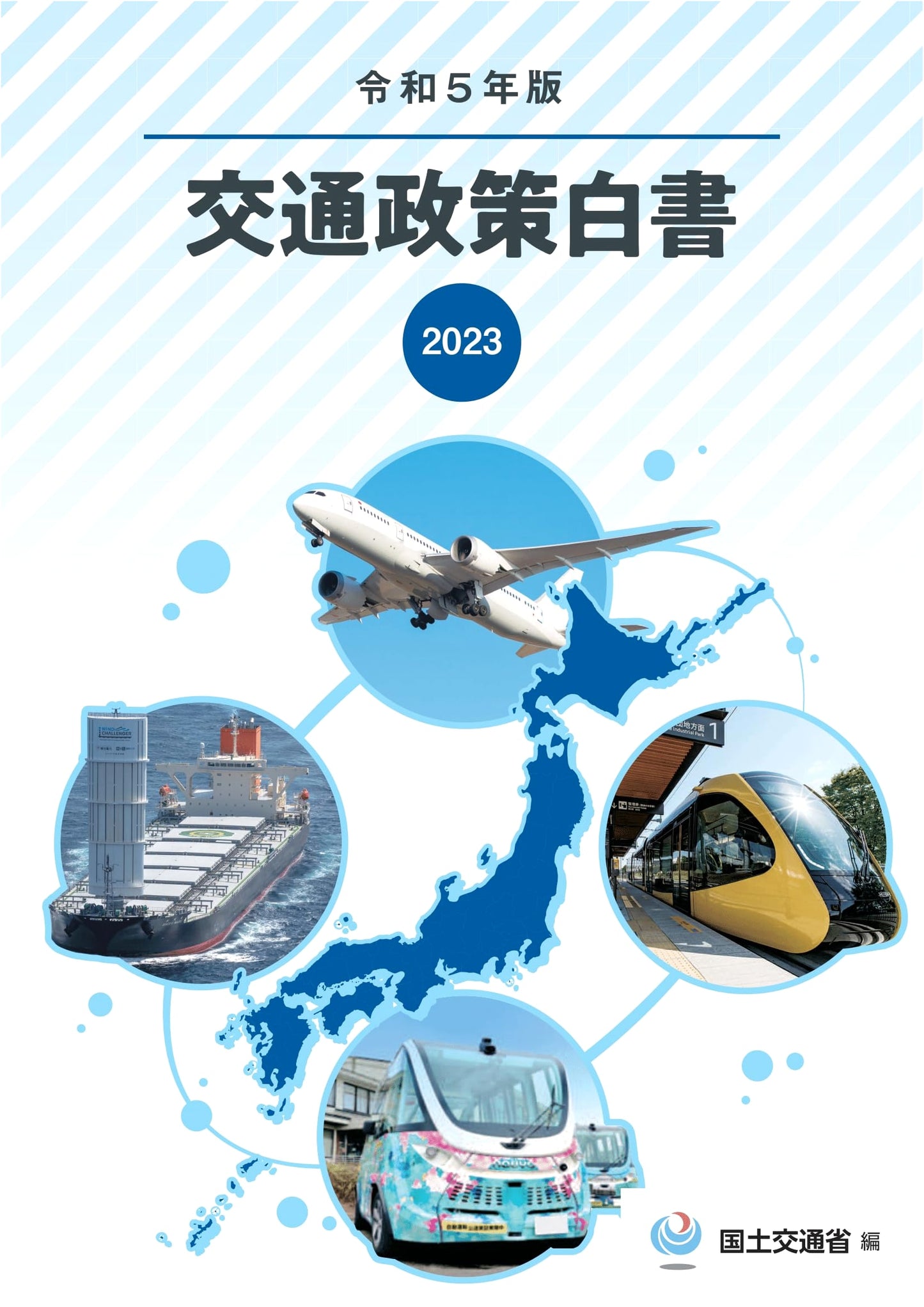 2023 Edition: White Paper on Transportation Policy