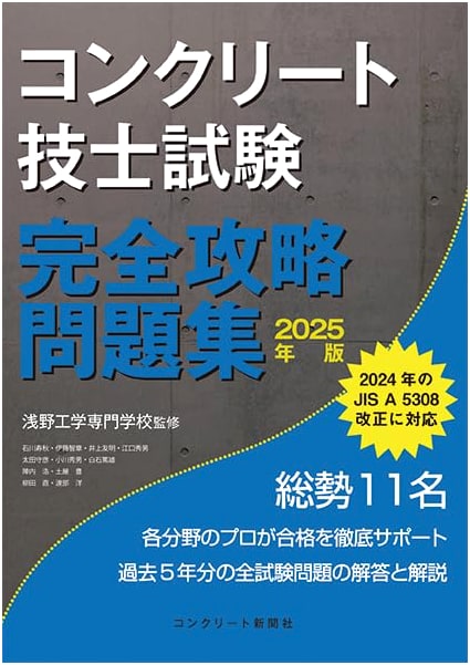 2025 Edition: Complete Practice Questions for the Concrete Engineer Examination