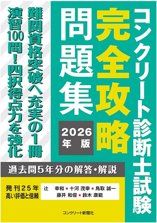 Concrete Diagnostician Exam Complete Strategy Problem Collection 2026 Edition by Tsuji