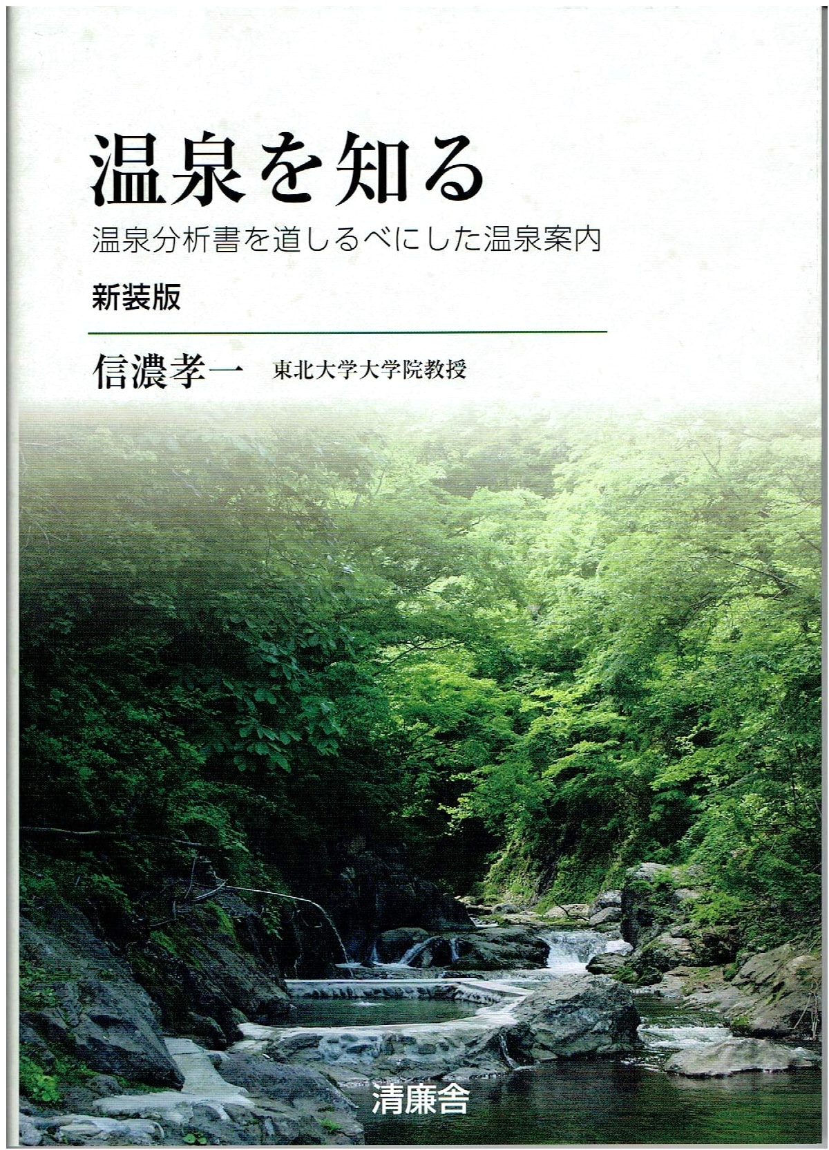 Exploring Hot Springs: A Guide to Onsen Analysis Reports by Koichi Shinano