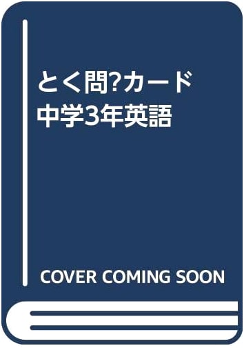 Tokumon? Cards: Junior High School 3rd Year English (Variety)