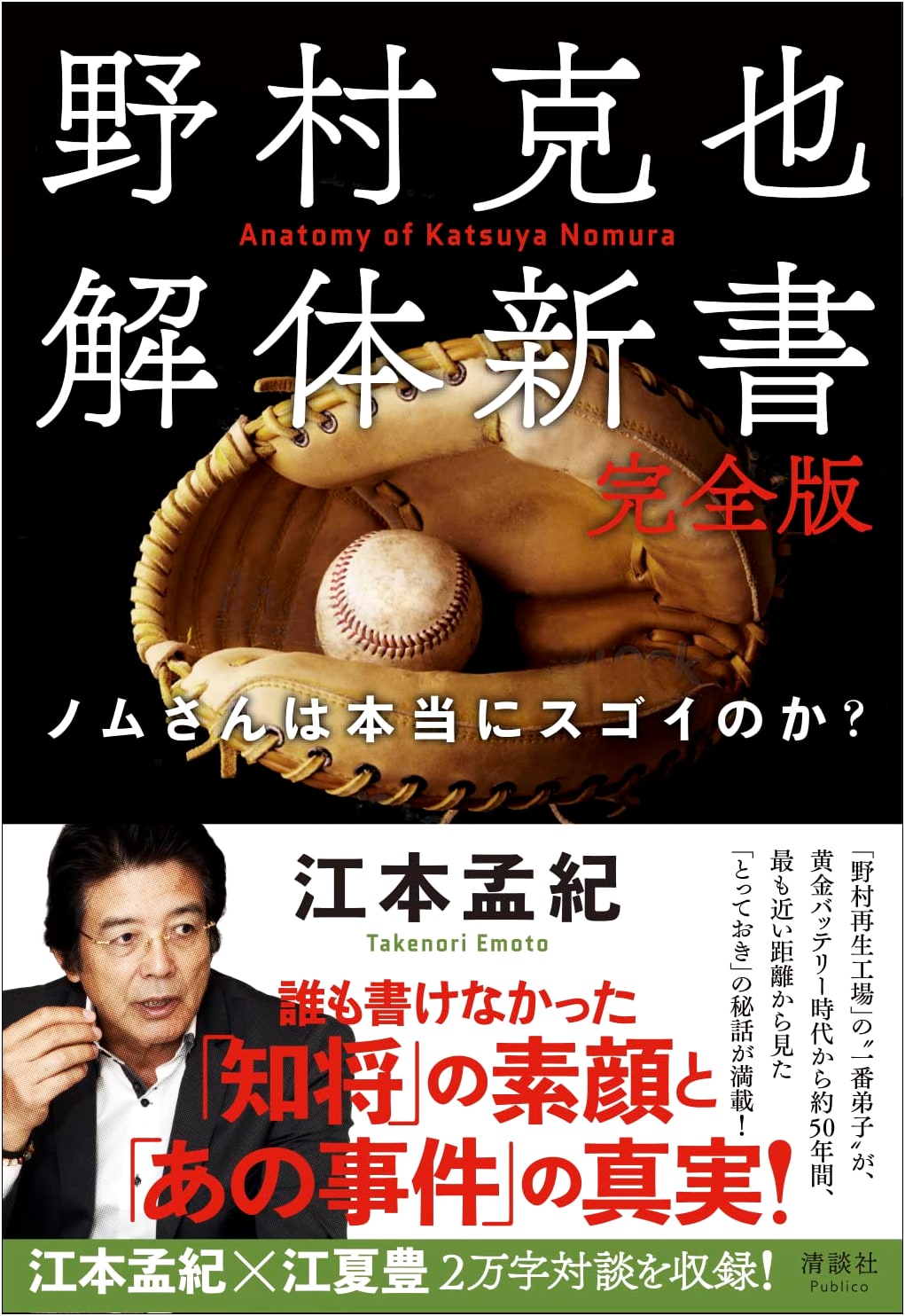 Katsuya Nomura: The Complete Anatomy - Is 'Nomu-san' Truly Amazing?