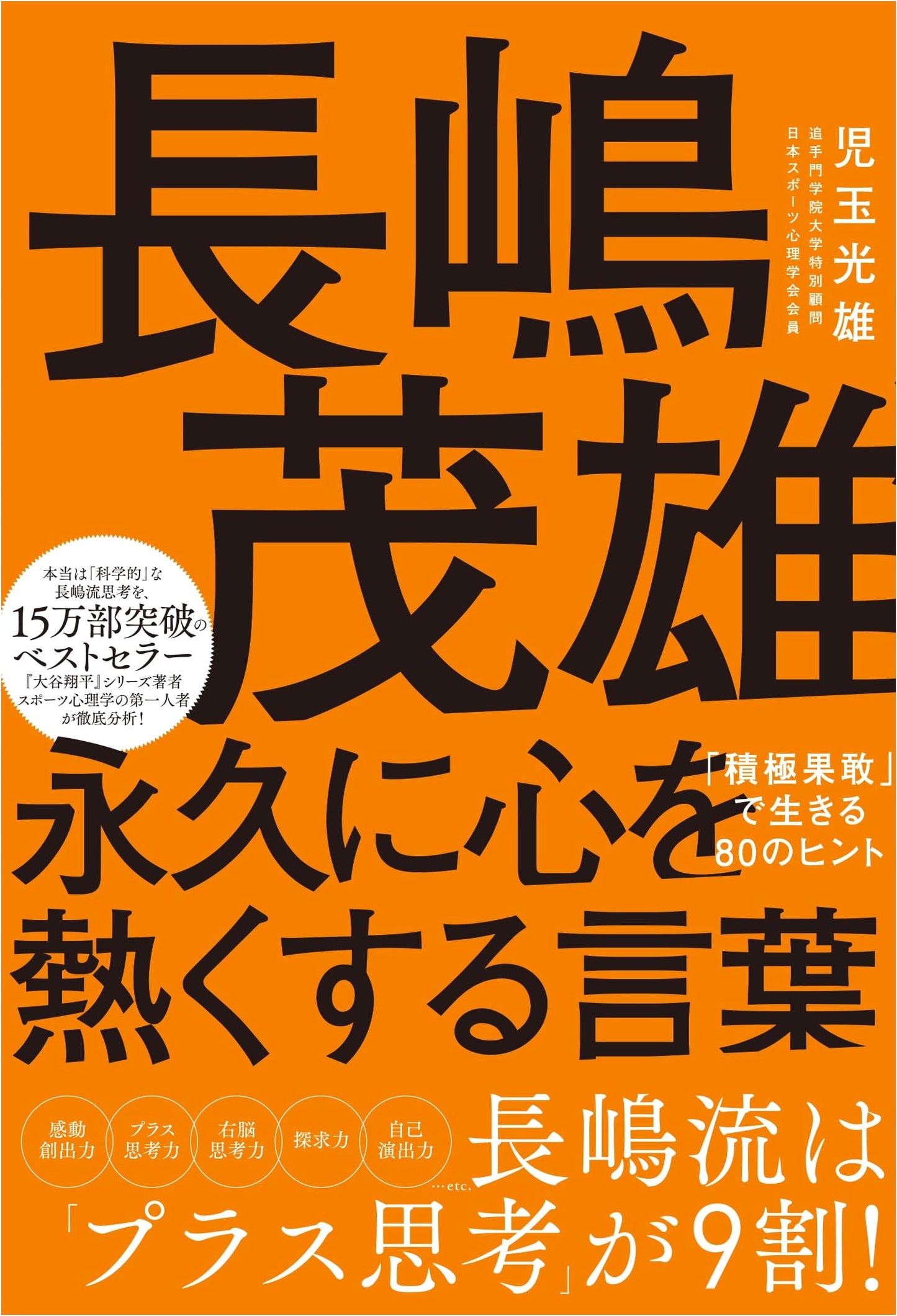 Shigeo Nagashima: Words to Ignite Your Soul - 80 Tips for a Bold Life