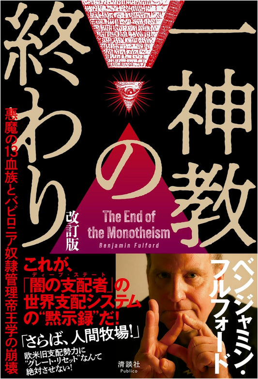 The End of Monotheism: Devil's 13 Bloodlines & Fall of Babylonian Slave System