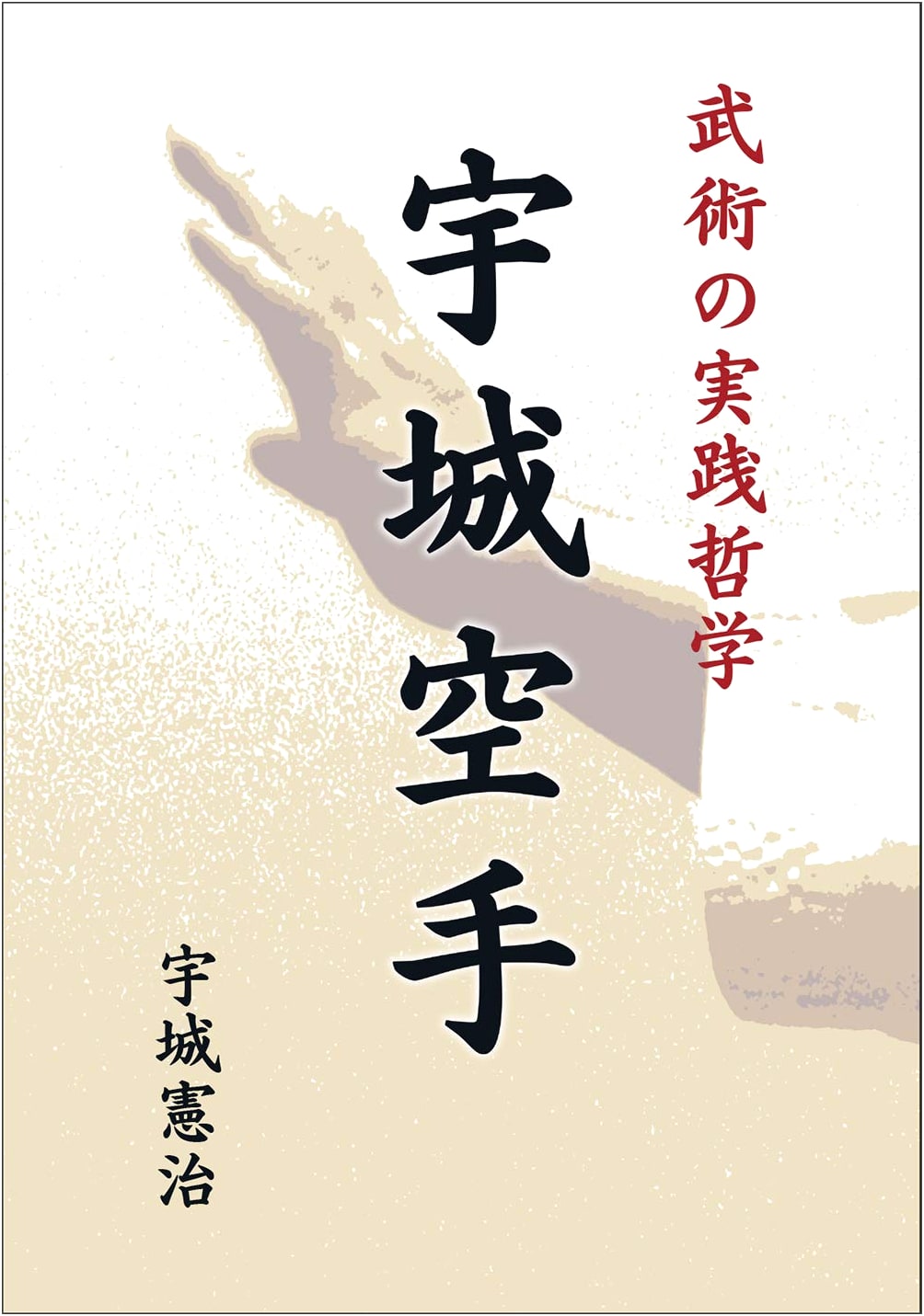 The Practical Philosophy of Martial Arts: Uki Karate