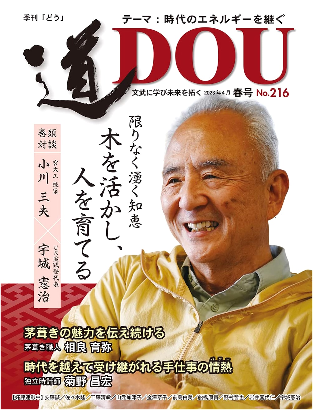 Quarterly Michi (The Way), Issue 216 - Spring 2023