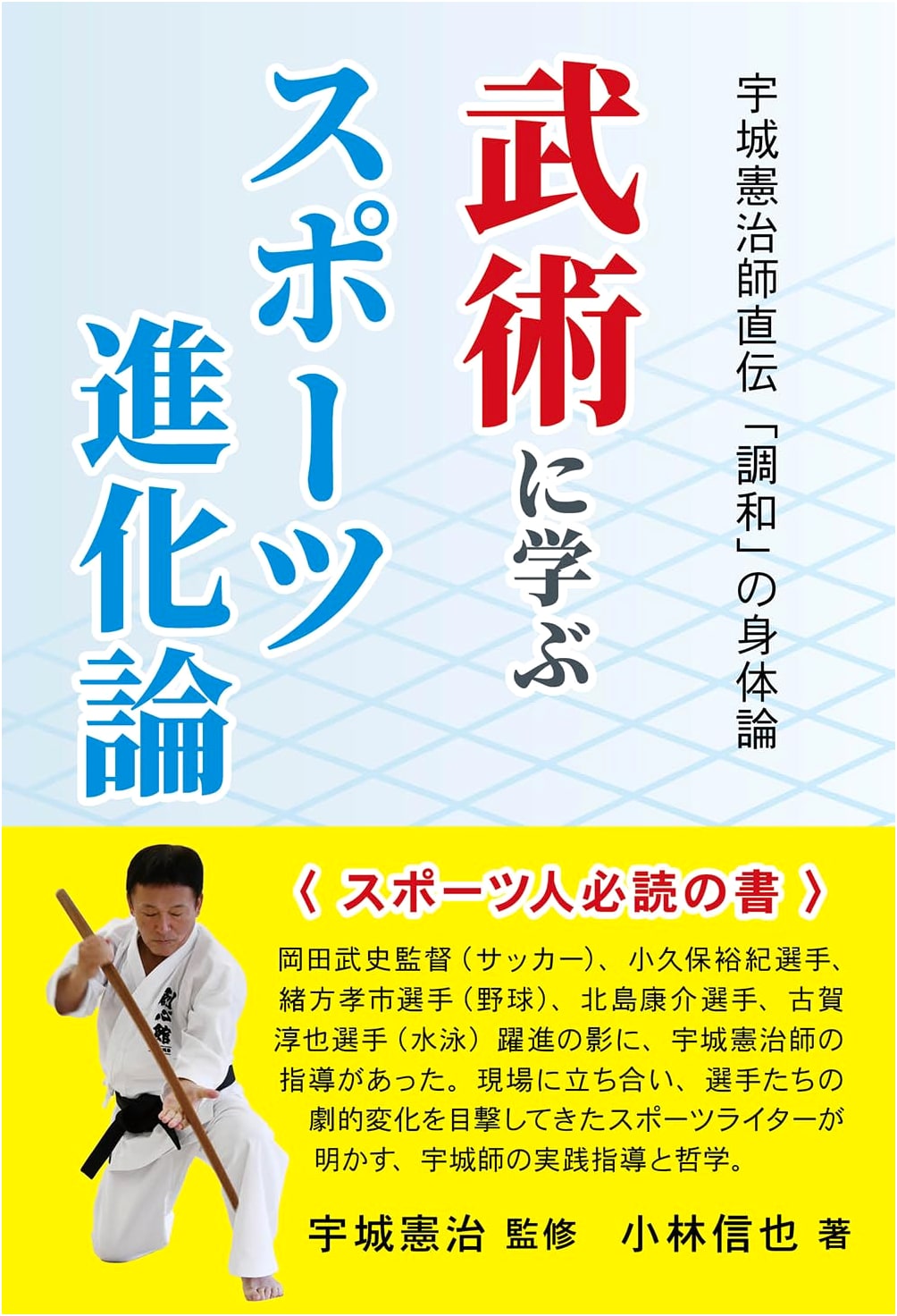 Master Kenji Ushiro's Direct Transmission: The Somatics of Harmony & Sports Evolution from Martial Arts