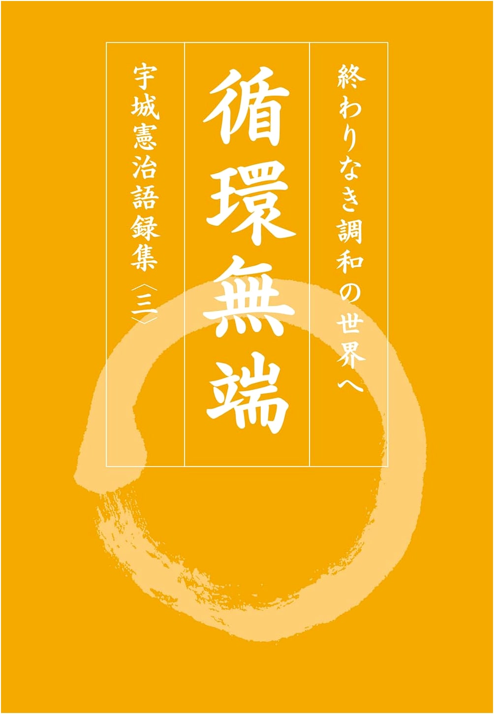 Endless Cycle: Towards a World of Eternal Harmony - Kenji Ushiro's Aphorisms, Vol. 3