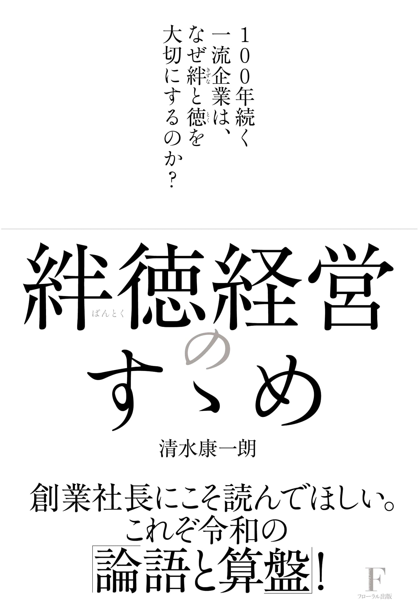The Power of Kizuna & Virtue: Lessons from 100-Year Companies by Koichiro Shimizu