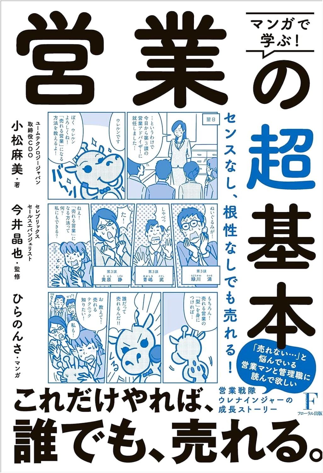 Manga Guide to Sales Basics by Asami Komatsu
