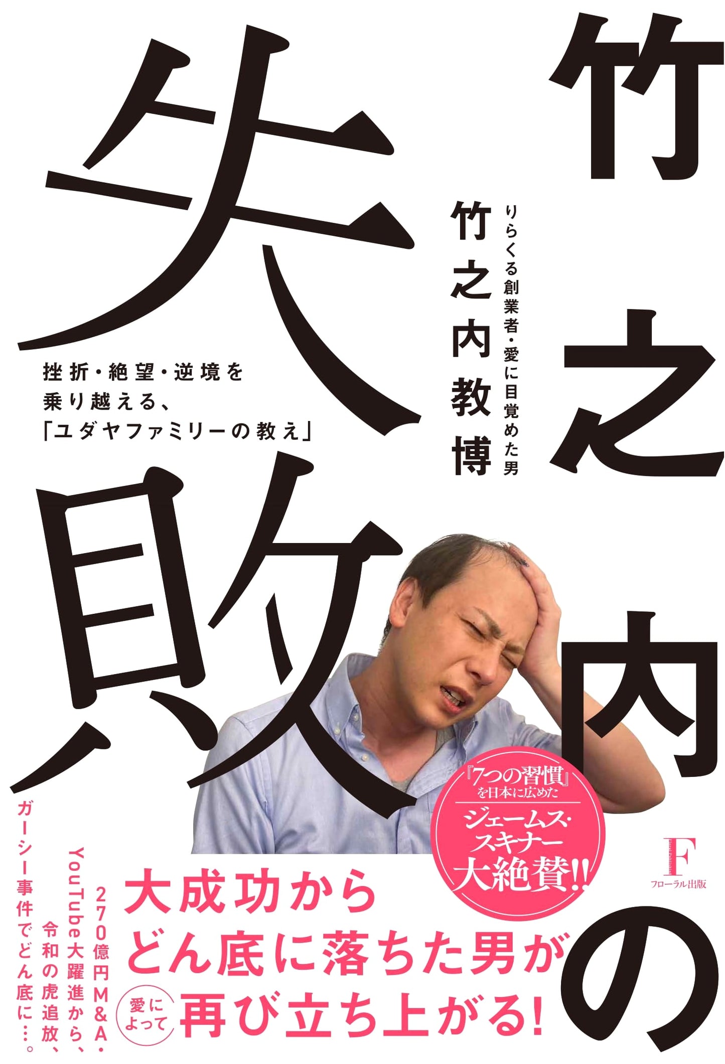 Takenouchi's Failure