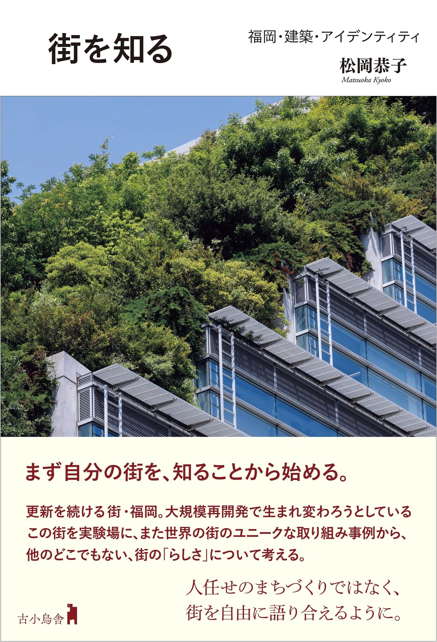 Knowing the City: Fukuoka, Architecture, Identity
