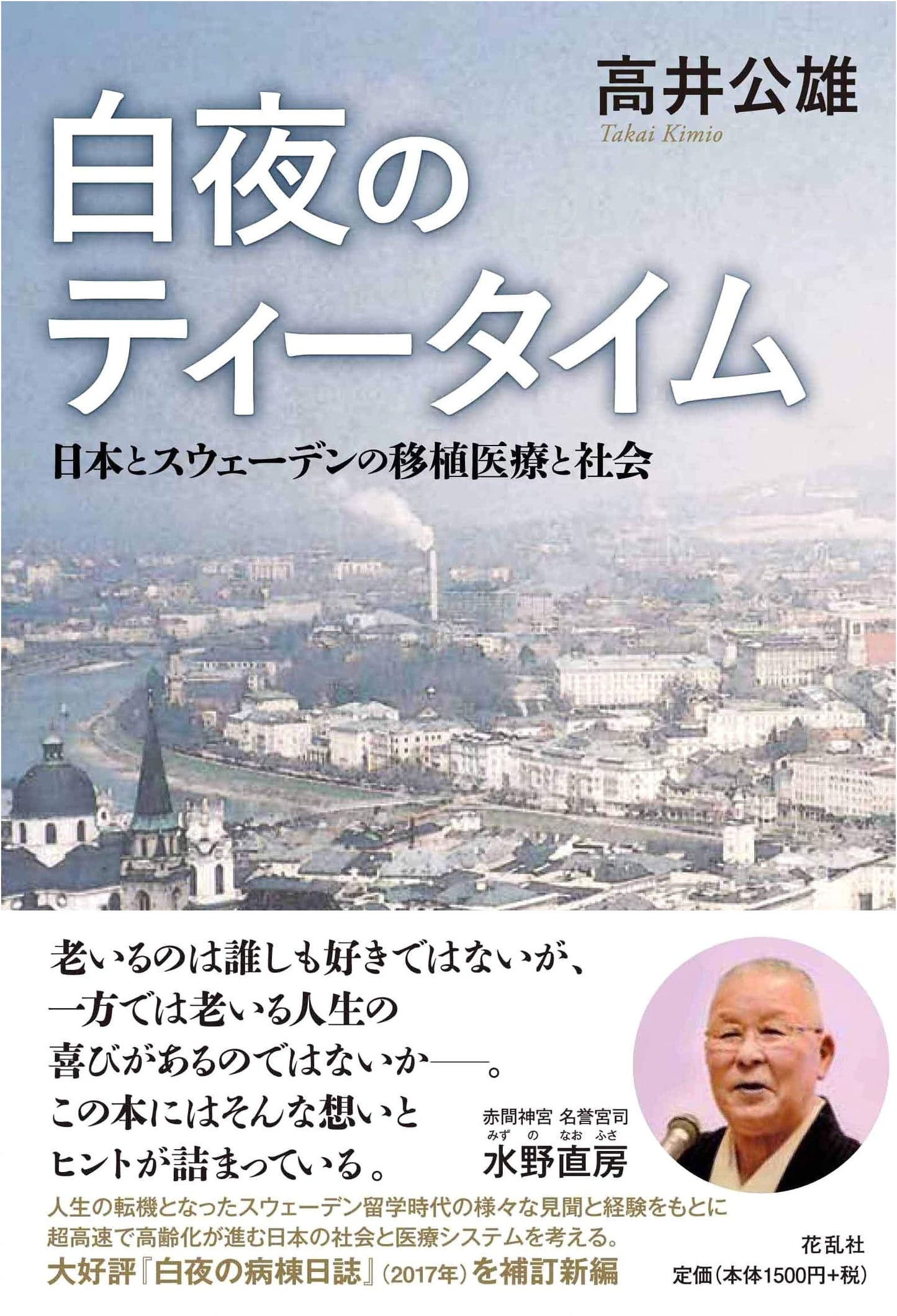 Midnight Sun Tea Time: Transplant Medicine and Society in Japan and Sweden by Takai Kimio