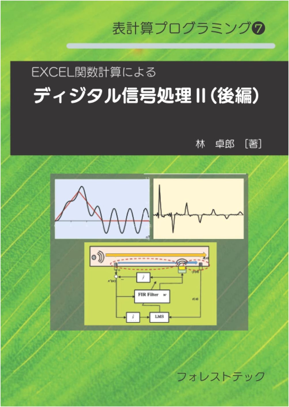 Digital Signal Processing II (Part 2) with EXCEL Function Calculations