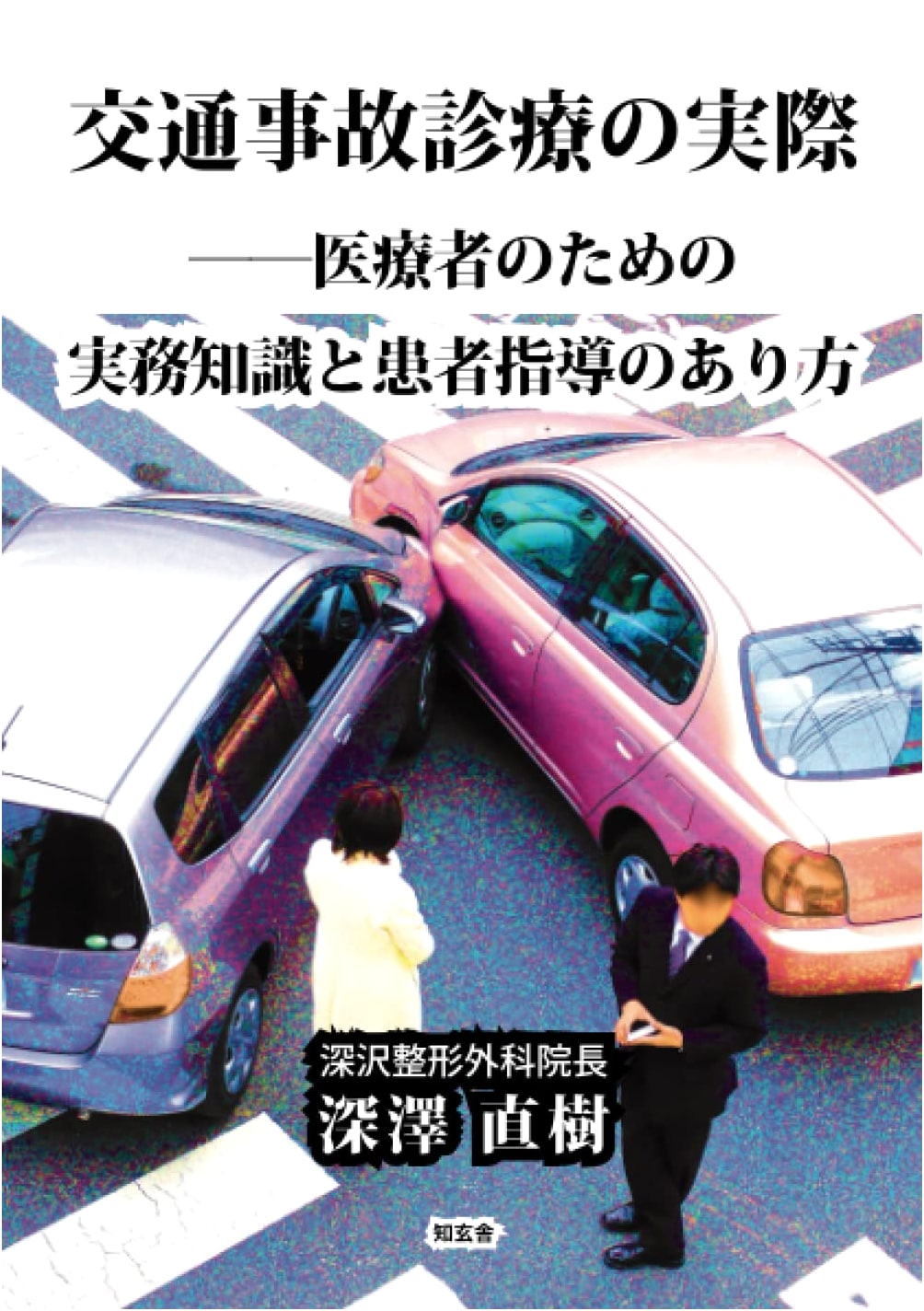 The Reality of Traffic Accident Treatment: Practical Knowledge and Patient Guidance for Medical Professionals