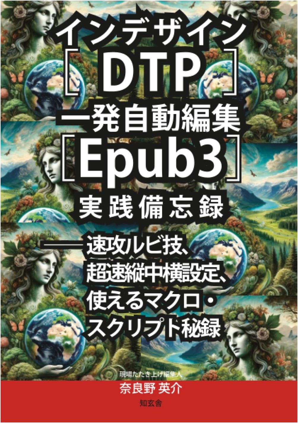 InDesign DTP Automatic Editing & EPUB3: Ruby, Tatetenchuyoko, Macros & Scripts