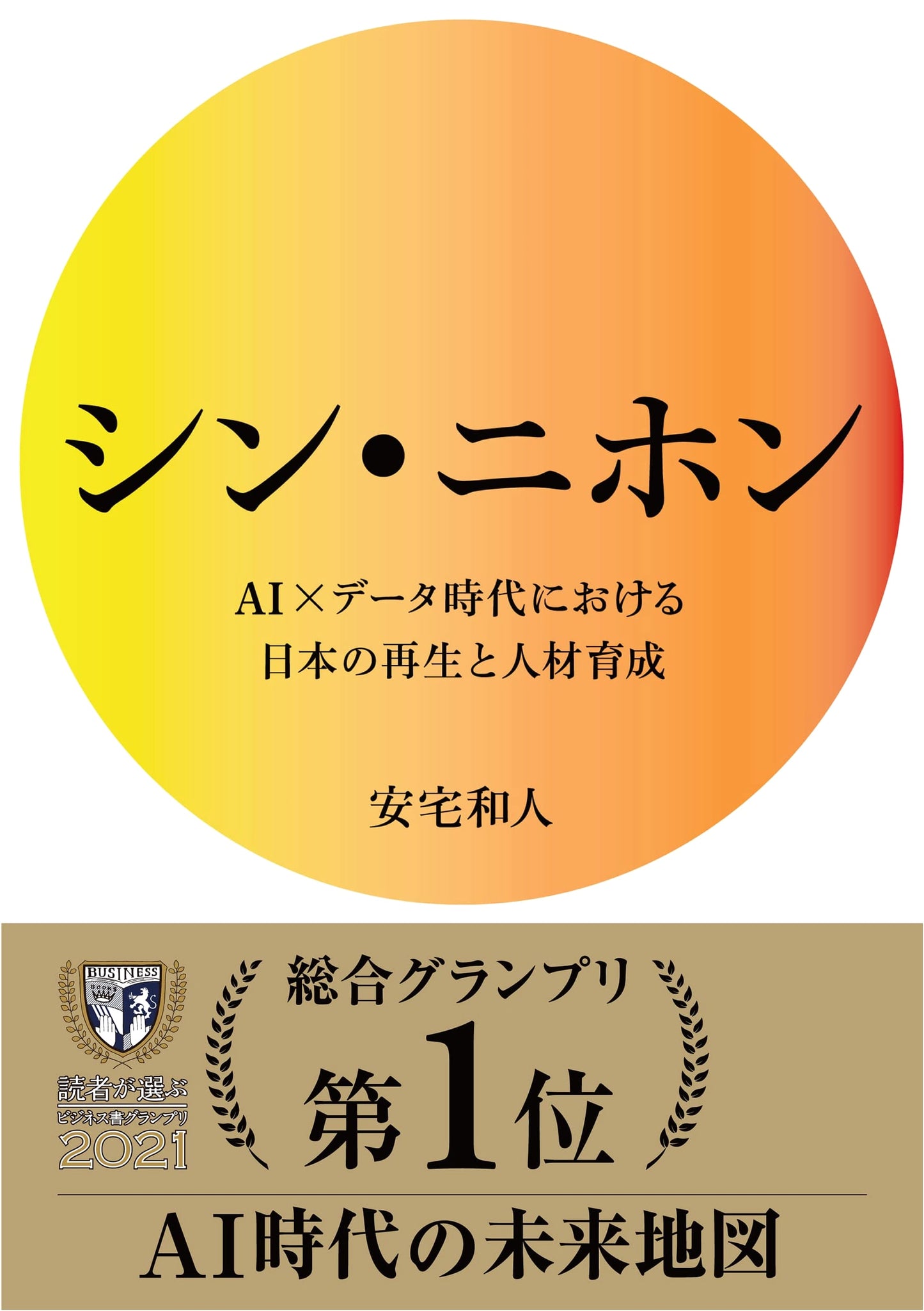 Shin Nihon: Rebuilding Japan in the Age of AI and Data by Kazuto Ataka
