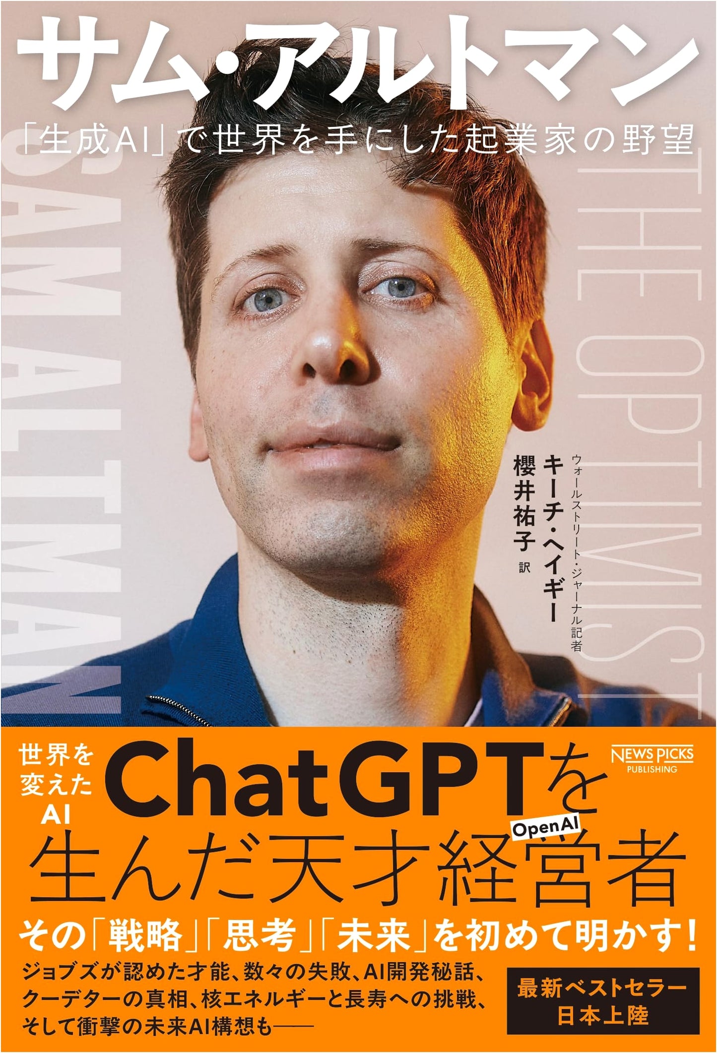 Sam Altman: The Entrepreneur Who Seized the World with Generative AI by Keach Hagey