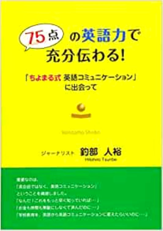 Communicate Effectively with 75% English: Discovering Chiyomaru-style Communication