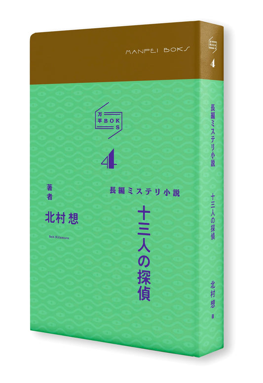 Manpei BOKS 4: The Thirteen Detectives - A Full-Length Mystery Novel