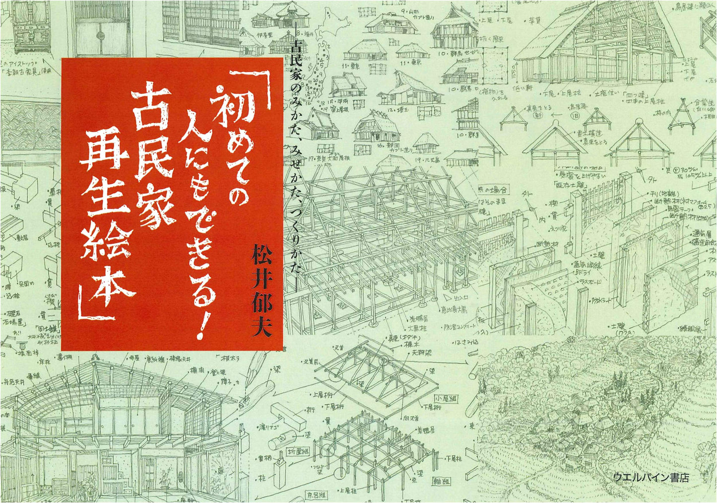 Restoring Old Japanese Houses: A Picture Book for Beginners