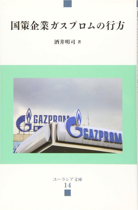 The Future of Gazprom: A State-Owned Enterprise (Eurasia Bunko Series)