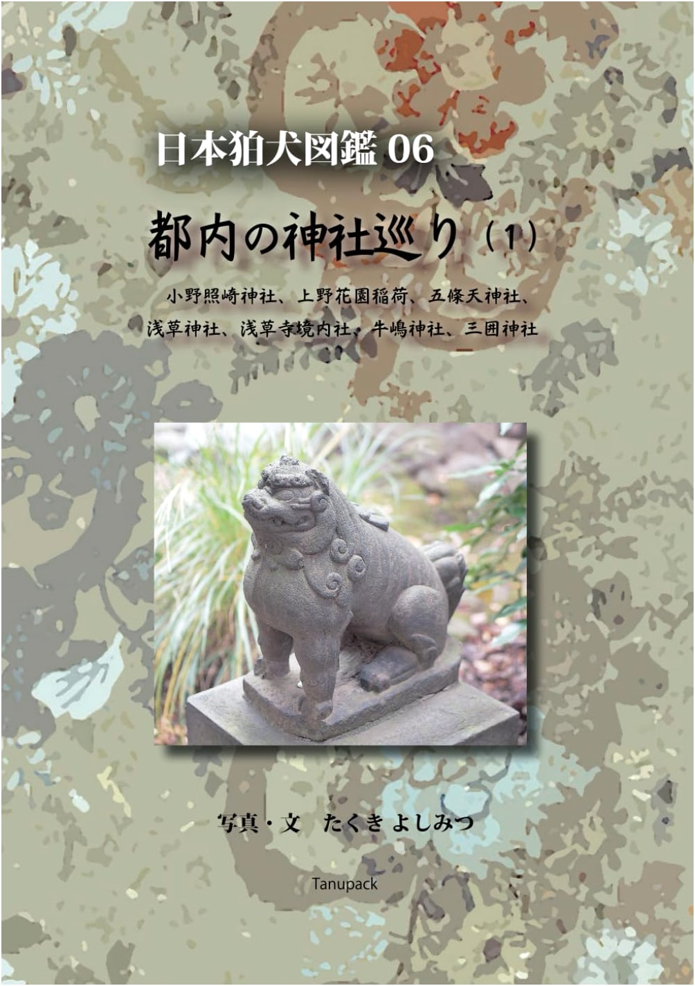 Komainu Statues of Tokyo Shrines Vol. 1 by Yoshimitsu Takuki