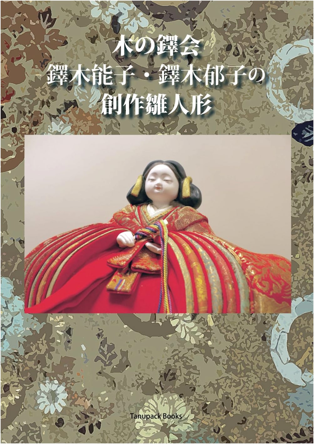 The Kinotaku Society: Yoshimitsu Takuki's Creative Hina Dolls by Noko & Ikuko Takuki