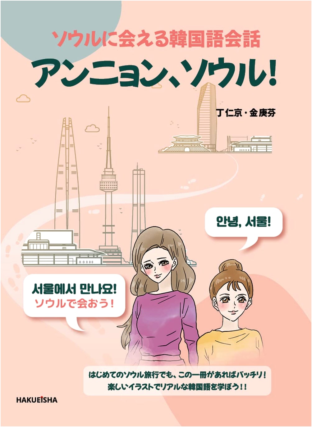 Korean Conversation to Meet Seoul: Annyeong, Seoul!