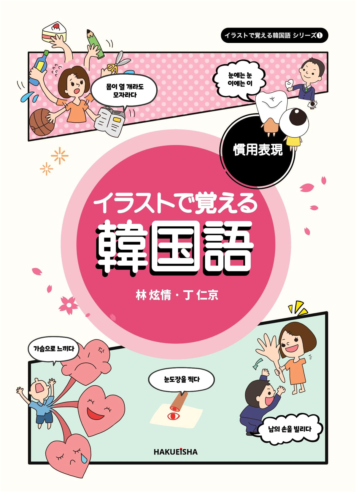 Korean Idioms & Expressions: Illustrated Guide (Learn Korean with Illustrations Series 1)