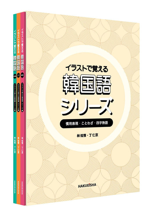 Illustrated Korean Language Series Set: Idioms, Proverbs, and Four-Character Idioms