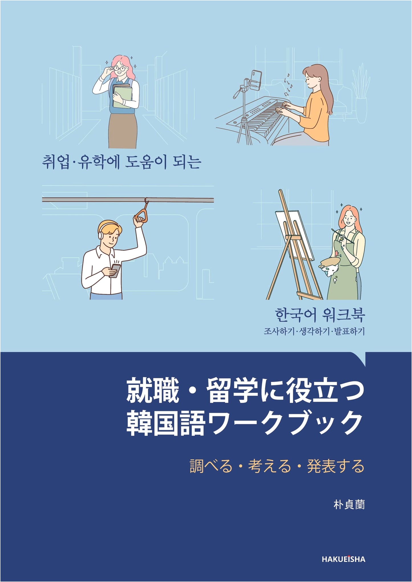Korean Language Workbook for Job Hunting & Study Abroad: Research, Think, Present