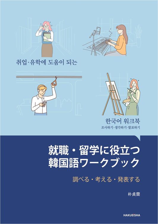 Korean Language Workbook for Job Hunting & Study Abroad: Research, Think, Present