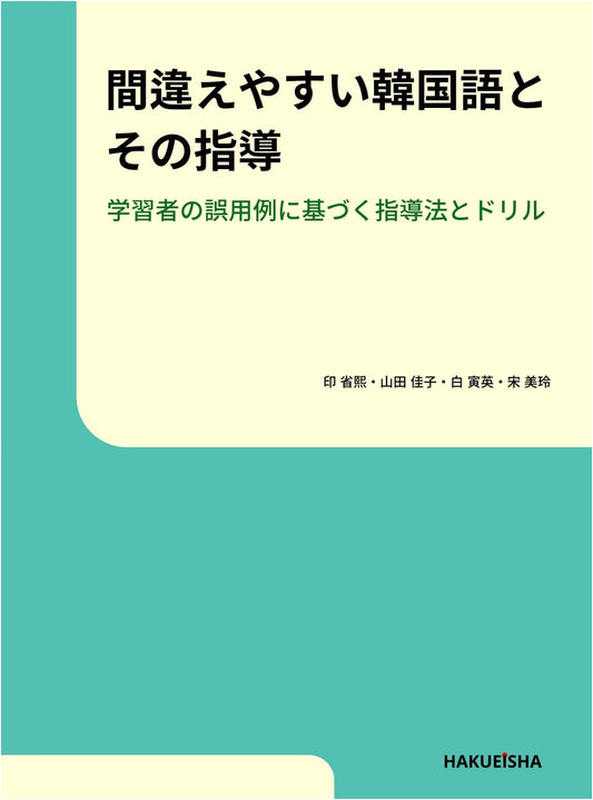 Common Korean Language Errors & Instruction: Drills Based on Learner Mistakes