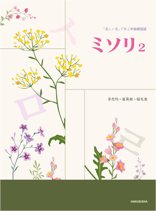 Misori 2: Intermediate Korean for Learning with Beautiful Sounds