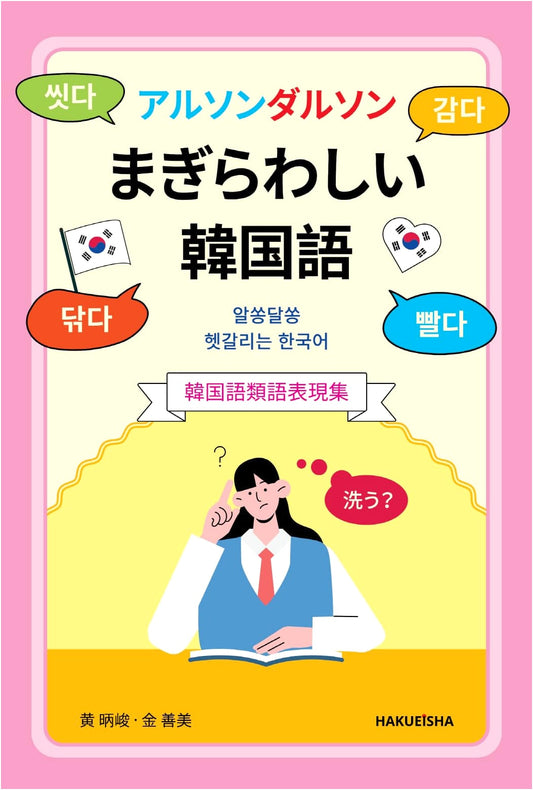 Mastering Confusing Korean: A Collection of Synonyms & Similar Expressions