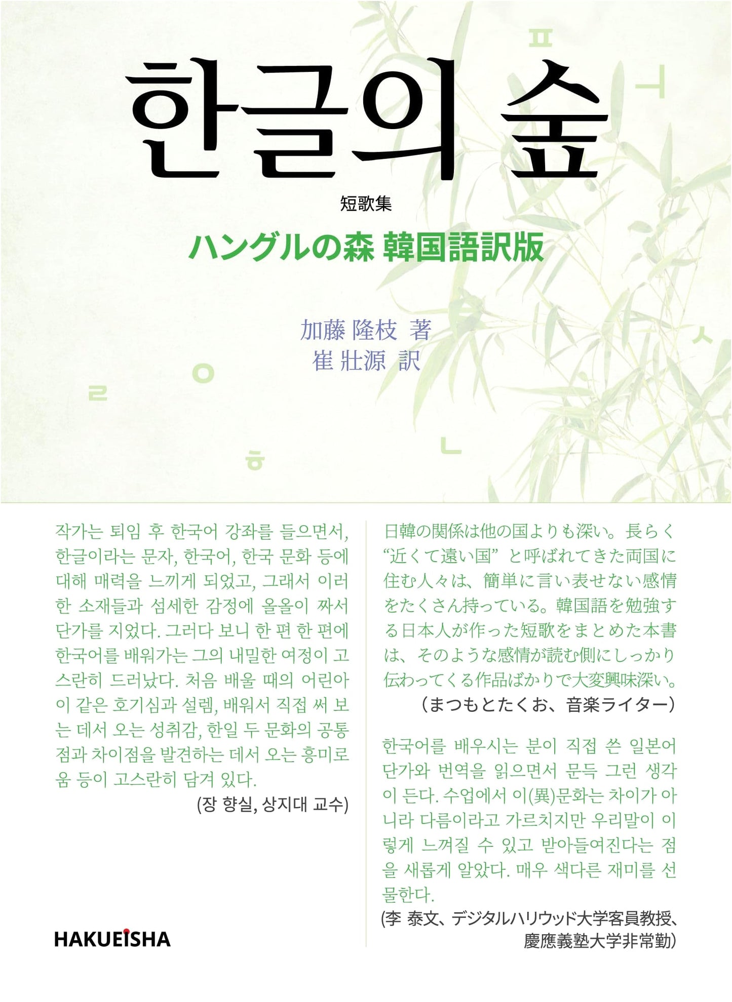 Forest of Hangul (Korean Translated Edition)