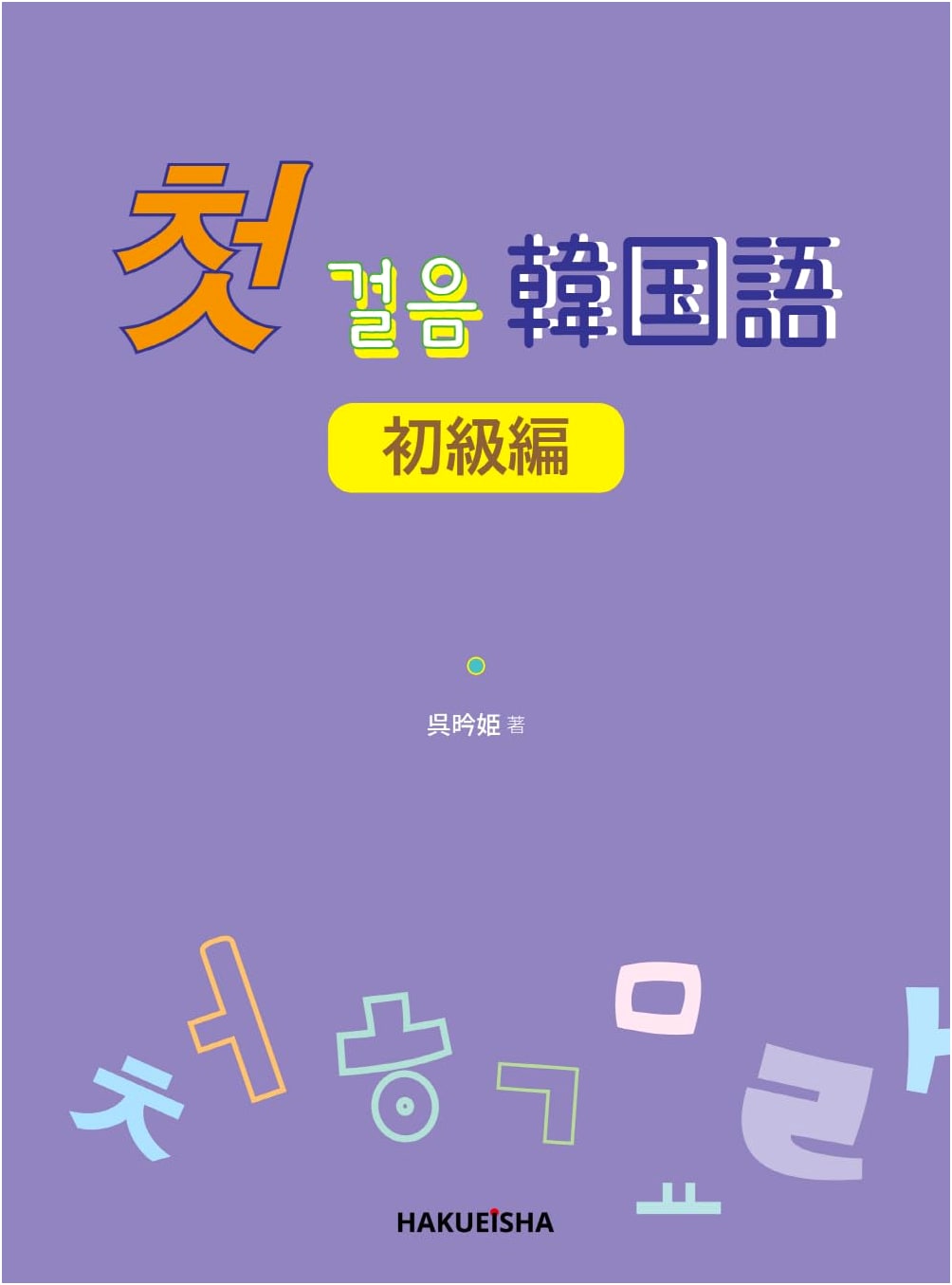 Chotgoruum: Beginner's Korean Language Textbook