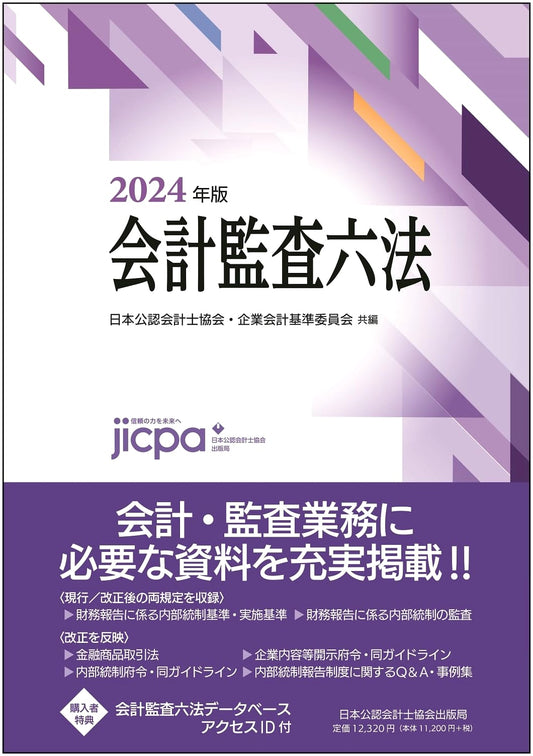 Comprehensive Guide to Japanese Accounting Audit Laws 2024 Edition