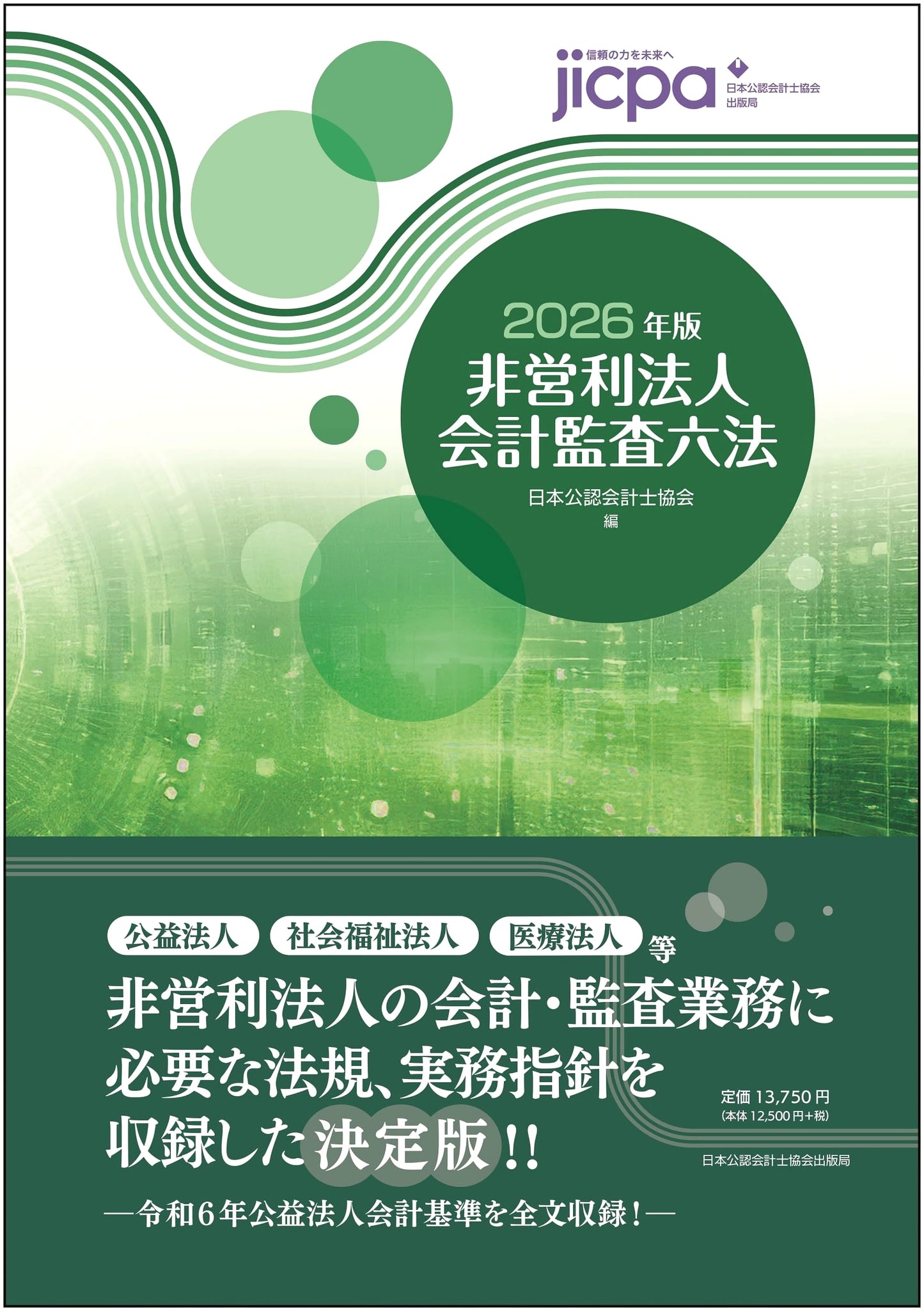 Non-Profit Organization Accounting Audit Laws & Regulations 2026 Edition