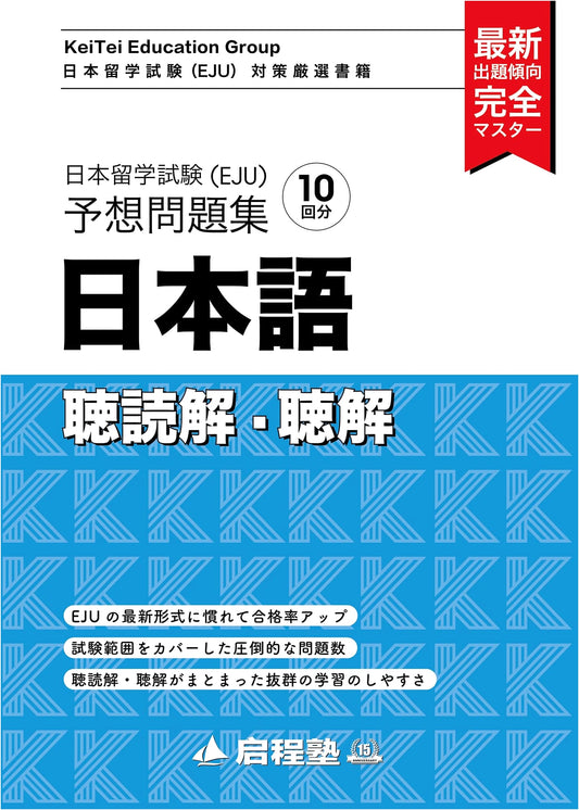 EJU Japanese Language Exam Prep: Listening & Reading Practice Questions