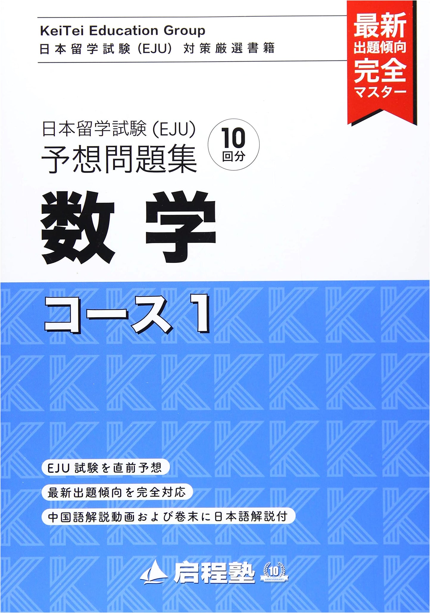 EJU Practice Problems: Mathematics Course 1 (Keitei Juku EJU Prep Series)