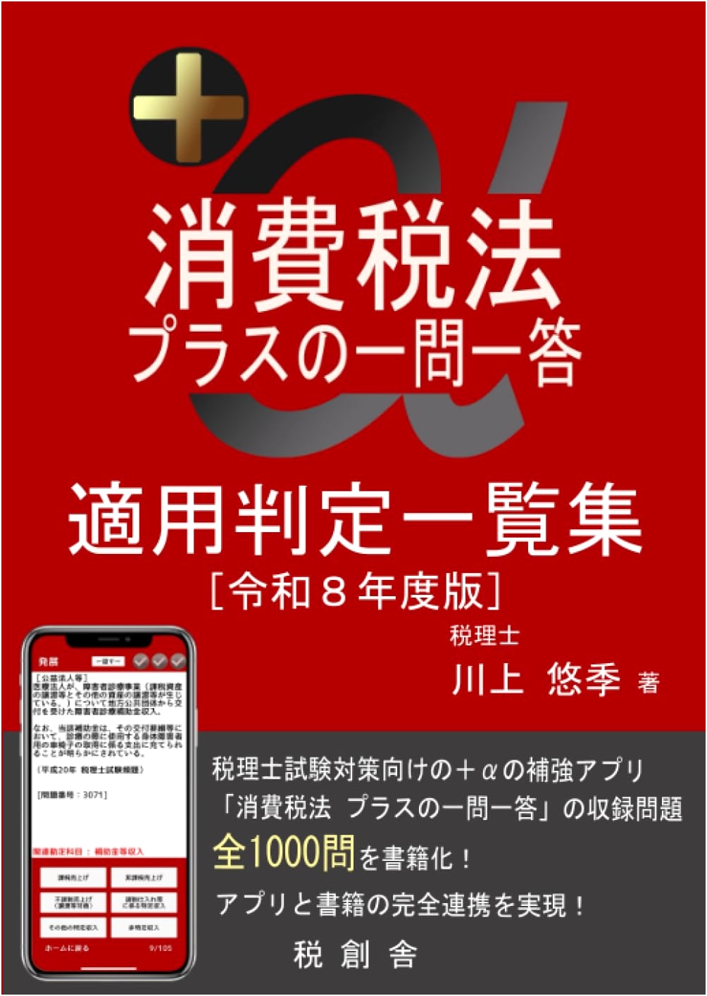 Consumption Tax Law: Q&A and Application Guide (Reiwa 8th Edition)