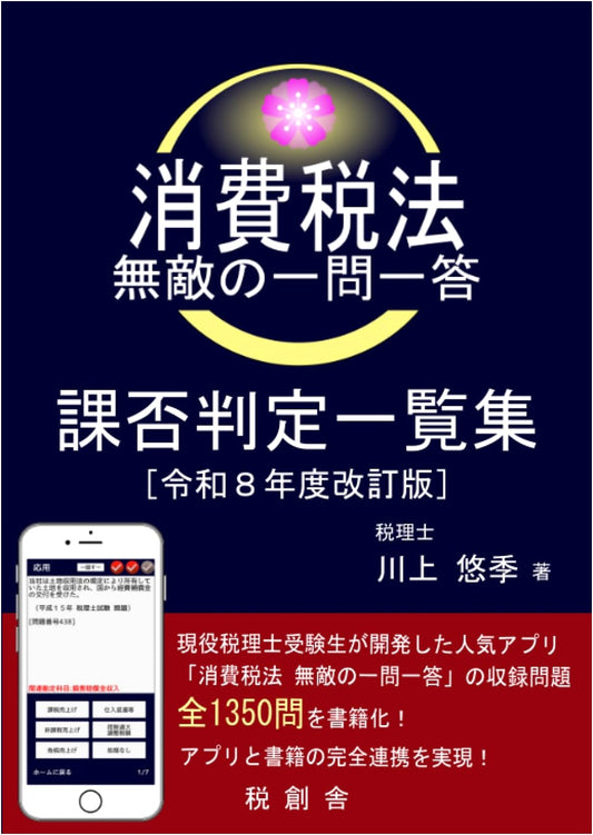 Consumption Tax Law: Ultimate Q&A & Chargeability Decisions Guide (Reiwa 8th Ed.)