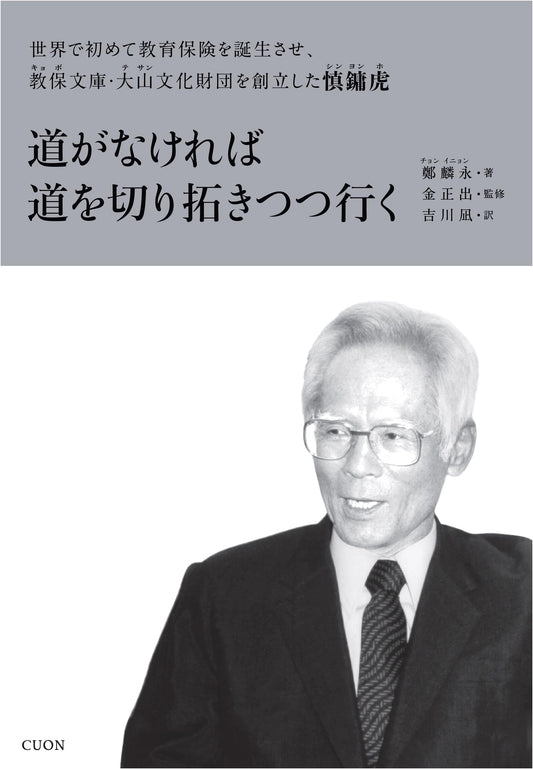 Paving the Way: Shin Yong-ho, Creator of Education Insurance and Founder of Kyobo Cultural Foundations