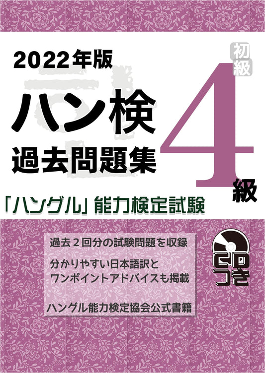 Hangul Proficiency Test Official Past Exam Questions: Level 4 (2022 Edition)
