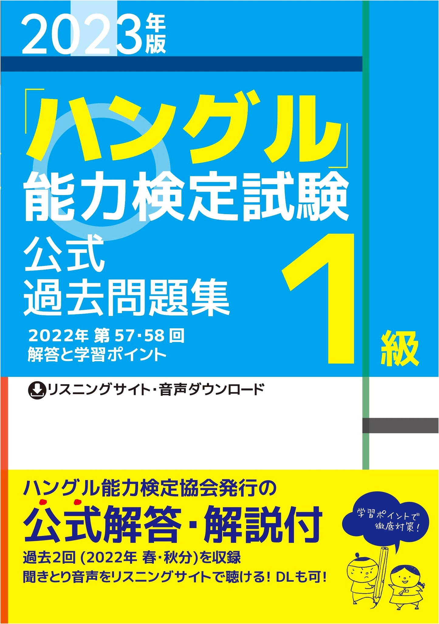 2023 Edition: Official Past Papers - Hangul Proficiency Test, Level 1